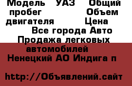  › Модель ­ УАЗ  › Общий пробег ­ 100 000 › Объем двигателя ­ 100 › Цена ­ 95 000 - Все города Авто » Продажа легковых автомобилей   . Ненецкий АО,Индига п.